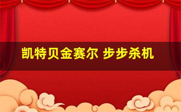 凯特贝金赛尔 步步杀机